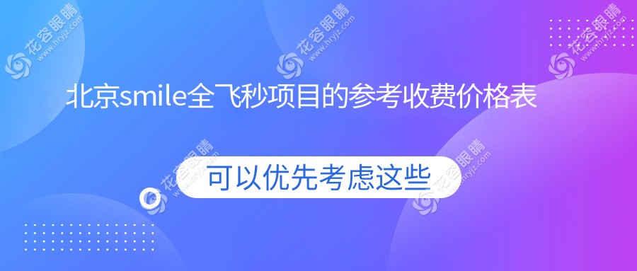 北京SMILE全飛秒手術(shù)哪家強(qiáng)？超全價(jià)格表&醫(yī)院地址一手掌握！