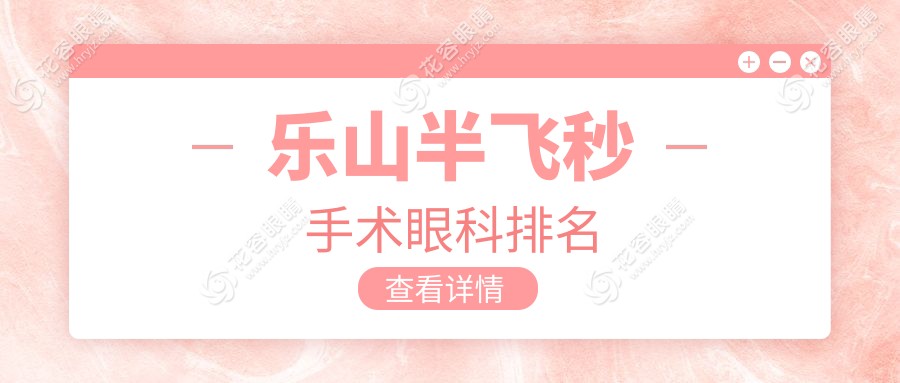 樂山半飛秒手術(shù)哪家強？眼科醫(yī)院排名全解析+價格表大揭秘