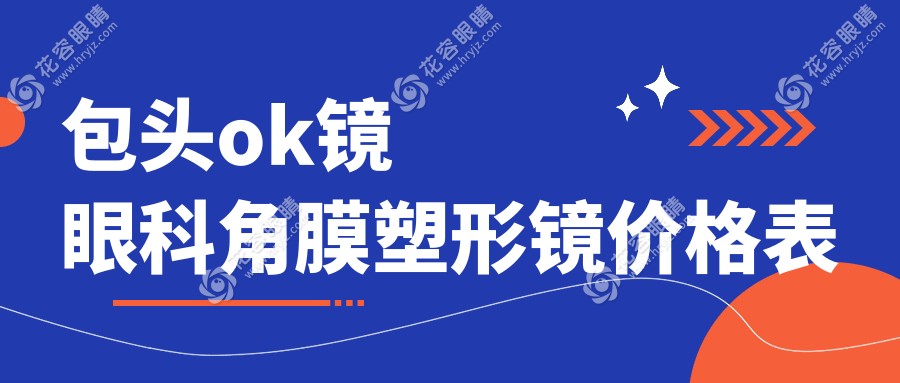 包頭ok鏡眼科角膜塑形鏡價格表