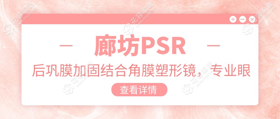 廊坊PSR后鞏膜加固結(jié)合角膜塑形鏡，專業(yè)眼科解析收費標(biāo)準(zhǔn)揭秘