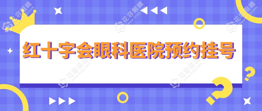 紅十字會眼科醫(yī)院預(yù)約掛號：現(xiàn)場/電話/網(wǎng)絡(luò)全渠道流程解析