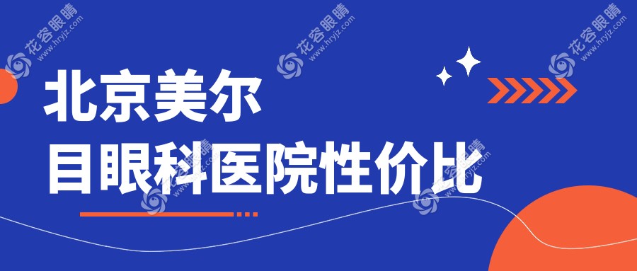 北京美爾目眼科醫(yī)院性價比