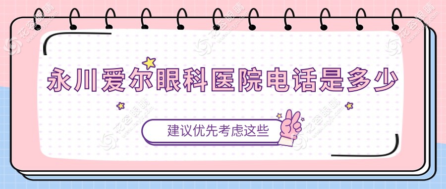 永川爱尔眼科医院电话是多少?24小时急诊热线+凤凰湖院区专线