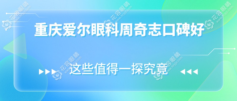 重庆爱尔眼科周奇志口碑好