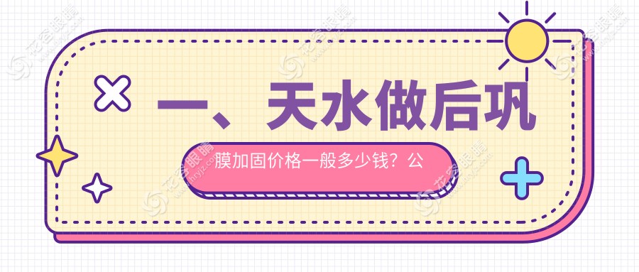 天水后鞏膜加固哪家強(qiáng)？詳詢價格表+醫(yī)院地址一手掌握，視力保衛(wèi)戰(zhàn)必看！