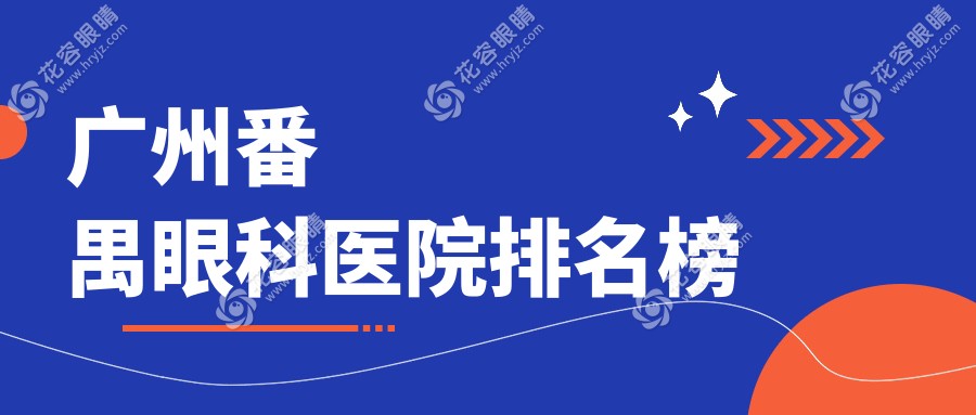 广州番禺眼科医院排名榜:普瑞/爱尔/英华做全飞秒激光口碑好