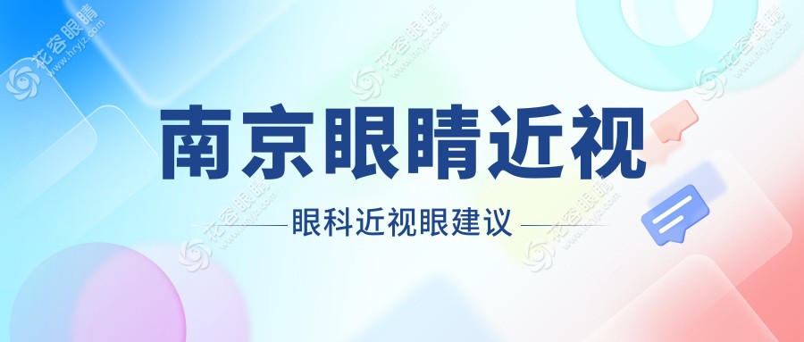 南京眼睛近视眼科近视眼建议