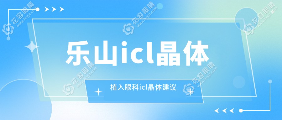樂山icl晶體植入眼科icl晶體建議