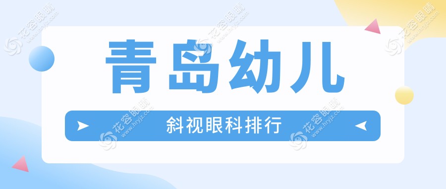 青島幼兒斜視治療哪家強(qiáng)？前5眼科醫(yī)院大揭秘，附價(jià)格表和醫(yī)院地址