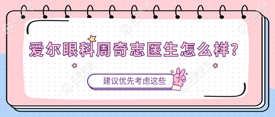 爱尔眼科周奇志医生怎么样？周奇志做全飞秒+角膜加固术口碑好|经验多，附预约渠道