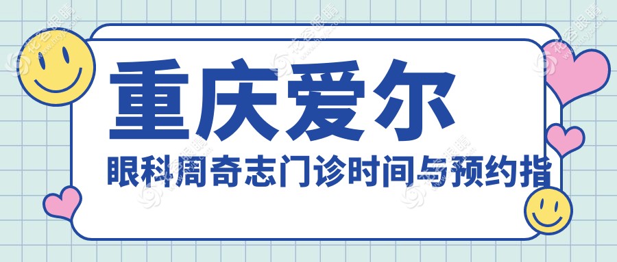 重庆爱尔眼科周奇志门诊时间与预约指南