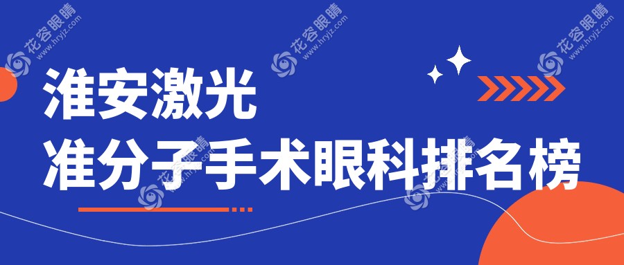 淮安激光准分子手术哪家强？眼科医院排名及价格表全解密