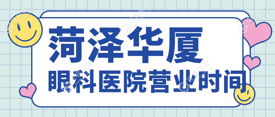 菏泽华厦眼科医院营业时间