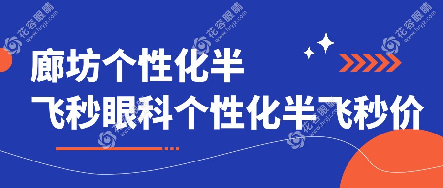 廊坊个性化半飞秒眼科个性化半飞秒价目表