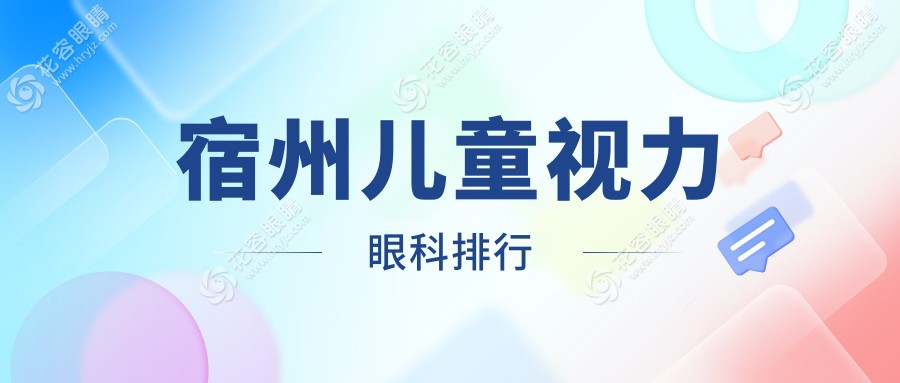 安徽宿州儿童视力矫正哪家强？润视眼科医院荣登榜首推荐