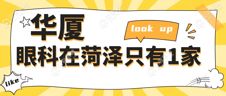 华厦眼科在菏泽只有1家