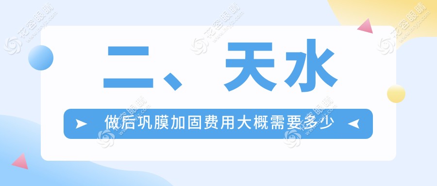 二、天水做后鞏膜加固費(fèi)用大概需要多少錢？愛爾4889|5050|7080