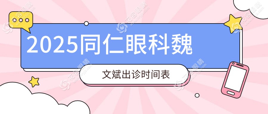 2025同仁眼科魏文斌出診時(shí)間表