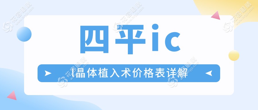 四平icl晶體植入術(shù)哪家醫(yī)院性價(jià)比高？詳解icl晶體植入術(shù)全程費(fèi)用33000元
