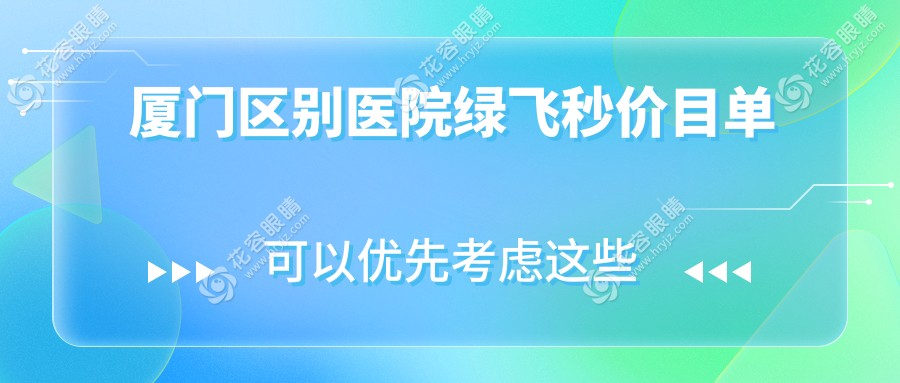 厦门区别医院绿飞秒价目单