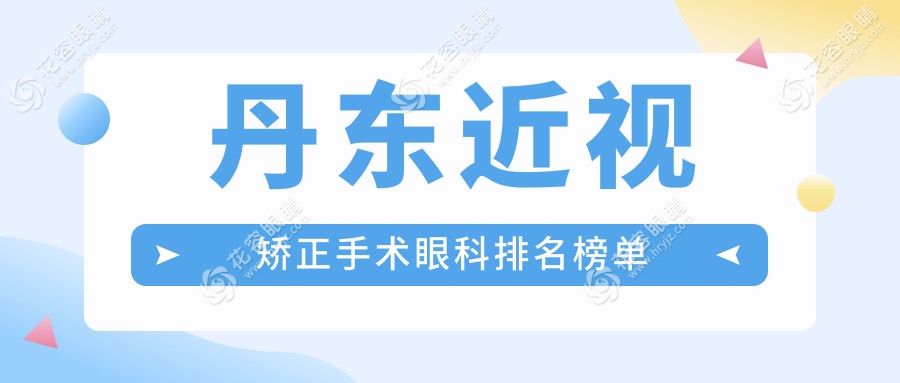 丹東近視矯正手術(shù)哪家強(qiáng)？眼科醫(yī)院排名大揭秘，價(jià)格表&地址全公開