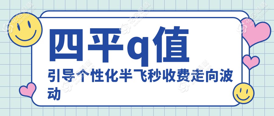 四平q值引导个性化半飞秒收费走向波动一览