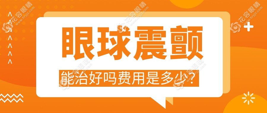 眼球震顫能治好嗎費用是多少？王樂今能治眼球震顫-價格上萬不等