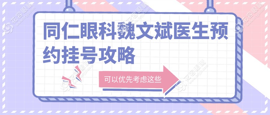同仁眼科魏文斌醫(yī)生預(yù)約掛號(hào)攻略