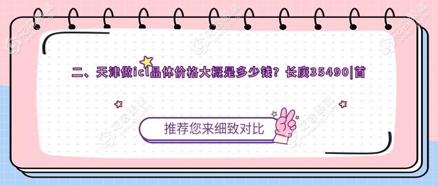 二、天津做icl晶體價格大概是多少錢？長庚35490|首愛眼科27689|華廈31568