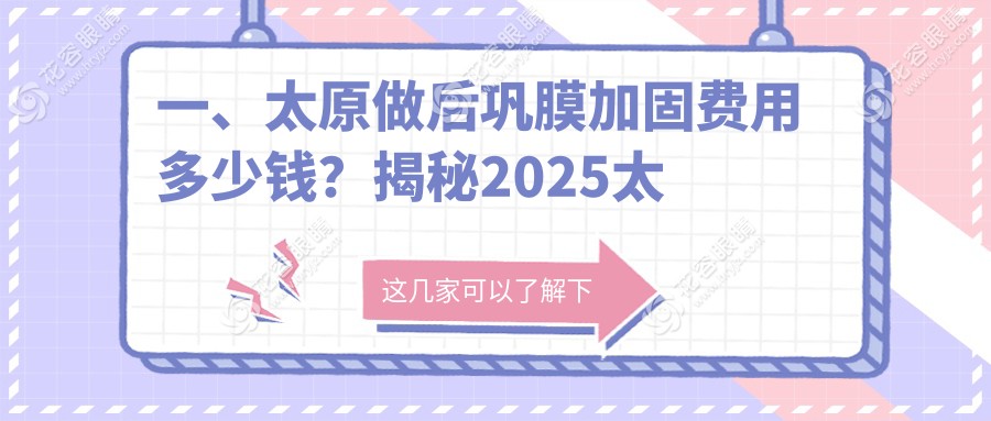 太原后巩膜加固手术费用一览：多点离焦镜1200元，眼科专家推荐最全解析