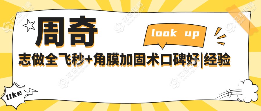 周奇志做全飞秒+角膜加固术口碑好|经验多