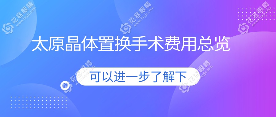 太原晶體置換手術全解：全激光只需14800元，晶體植入28000元，哪種更適合你？