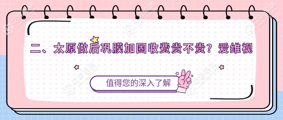 二、太原做后鞏膜加固收費貴不貴？愛維視眼科6380|視康5969|環(huán)球視光5868