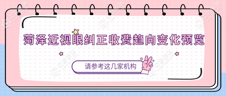 菏澤近視眼糾正收費趨向變化預(yù)覽
