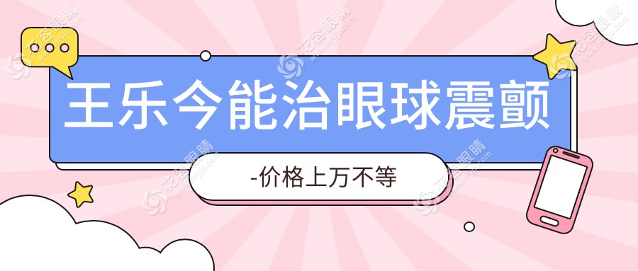 王樂今能治眼球震顫-價格上萬不等