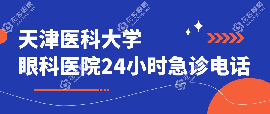 天津医科大学眼科医院24小时急诊电话热线,夜间眼痛/红肿/异物急诊通道开启