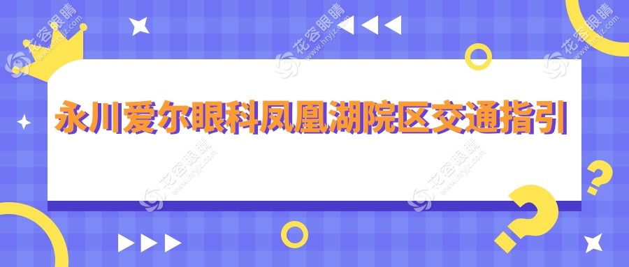 永川爱尔眼科凤凰湖院区交通指引
