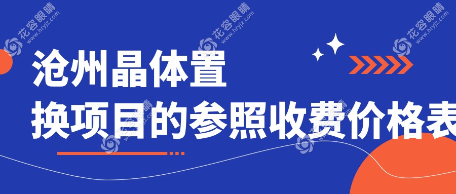 滄州晶體置換手術(shù)全解析：價格表與醫(yī)院地址一文掌握
