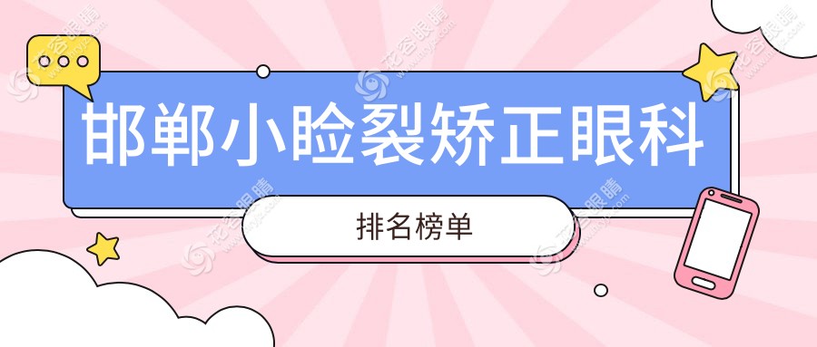 邯郸小睑裂矫正哪家强？前3眼科医院推荐，5000元开启明亮视界