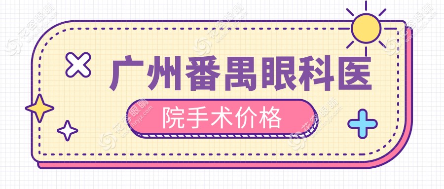 广州番禺眼科医院手术价格