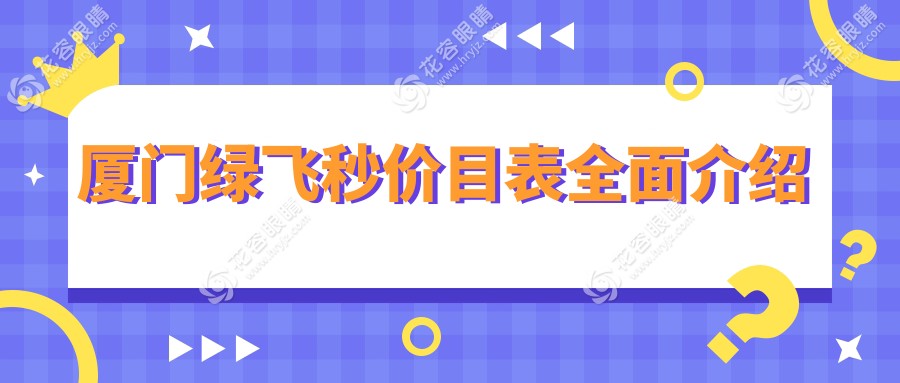 廈門桀視醫(yī)療眼科綠飛秒手術(shù)費(fèi)用一覽，專業(yè)解析性價(jià)比之選