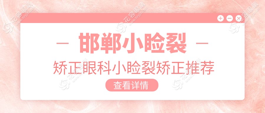 邯鄲小瞼裂矯正眼科小瞼裂矯正推薦
