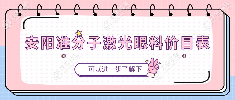 安陽(yáng)準(zhǔn)分子激光眼科價(jià)目表