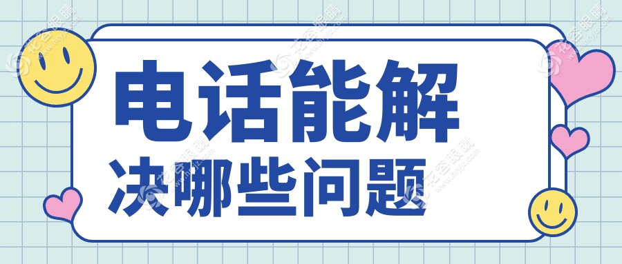 电话能解决哪些问题