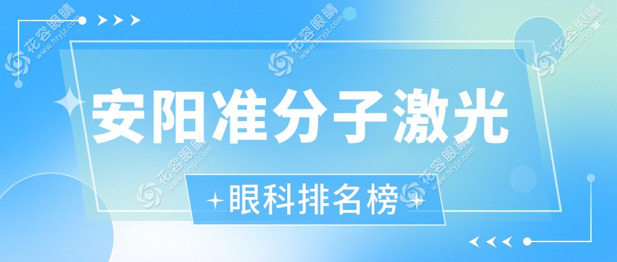 安陽準(zhǔn)分子激光手術(shù)哪家強(qiáng)？林州康目眼科醫(yī)院實(shí)力推薦，視力矯正新選擇！