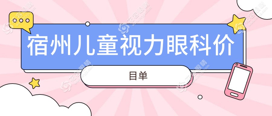 宿州儿童视力眼科价目单