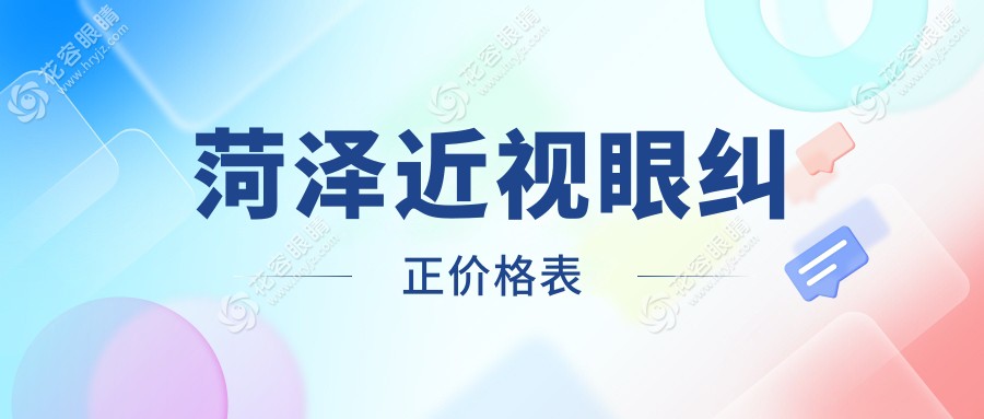 菏澤近視眼糾正哪家醫(yī)院性價(jià)比高？山東靚目眼科、福仁眼科、慕名眼科、華廈眼科醫(yī)院價(jià)格對(duì)比分析