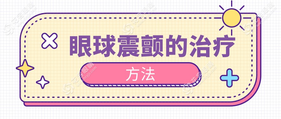 眼球震顫的治療方法
