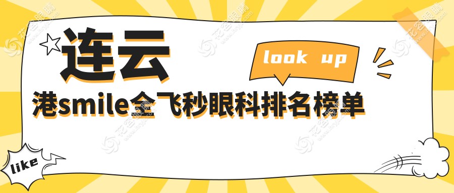 連云港SMILE全飛秒手術(shù)哪家強(qiáng)？江蘇連云港愛爾眼科醫(yī)院領(lǐng)銜推薦，近視朋友必看！