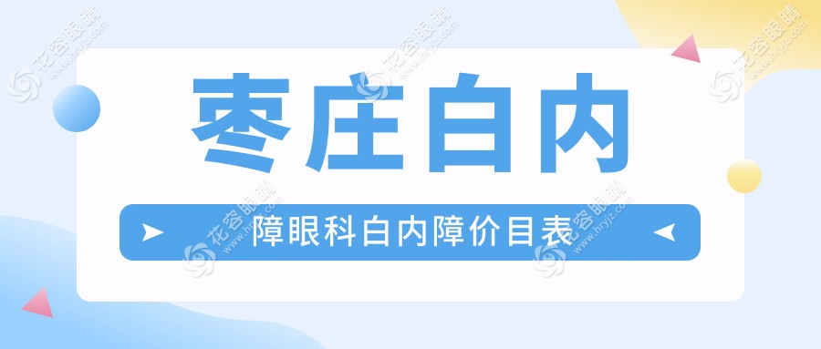 棗莊白內(nèi)障眼科白內(nèi)障價目表